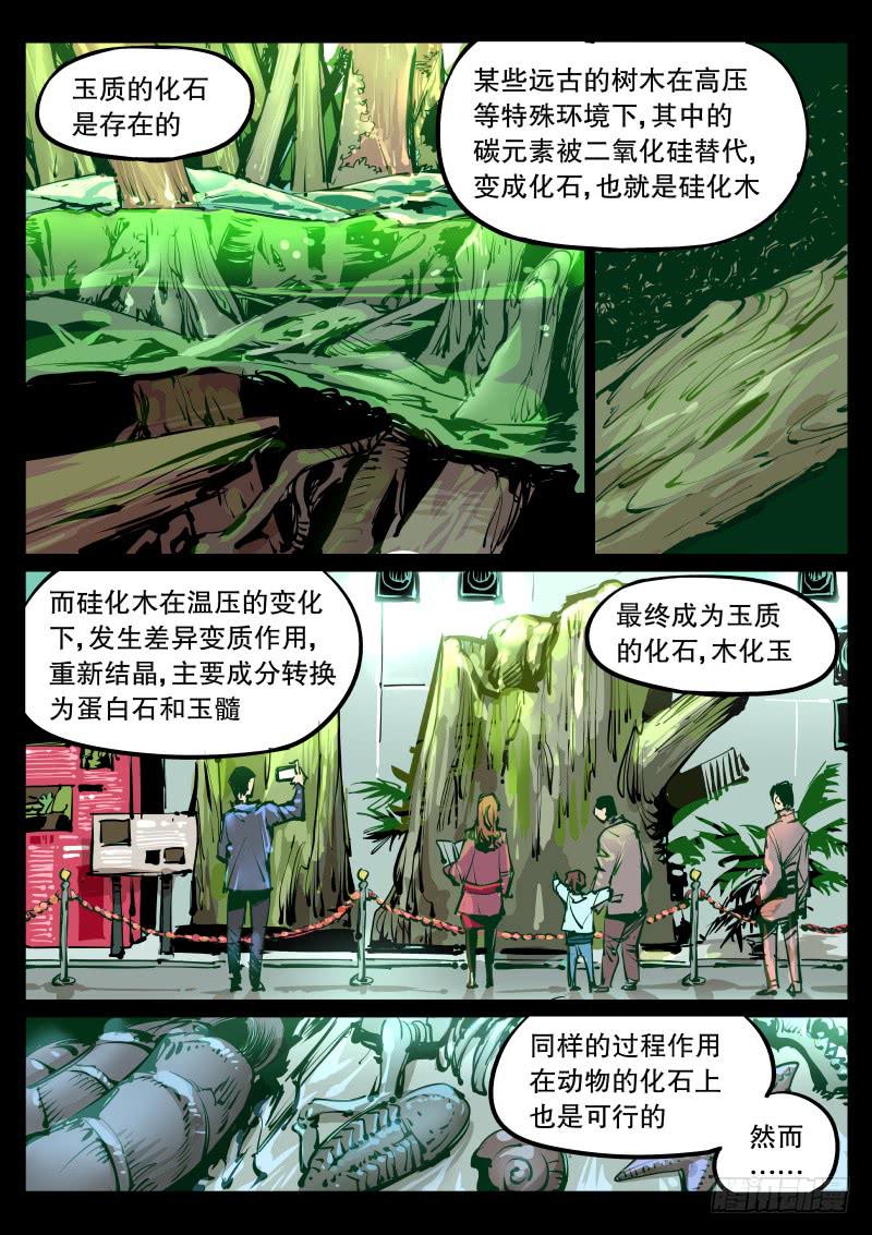塵燈寶譚（尋寶奇緣） - 第九十六話.玉化 - 1
