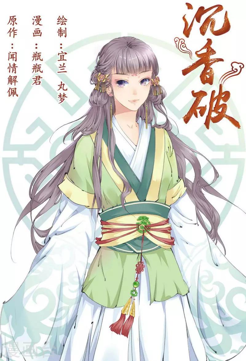 沉香破 - 第1話 - 1
