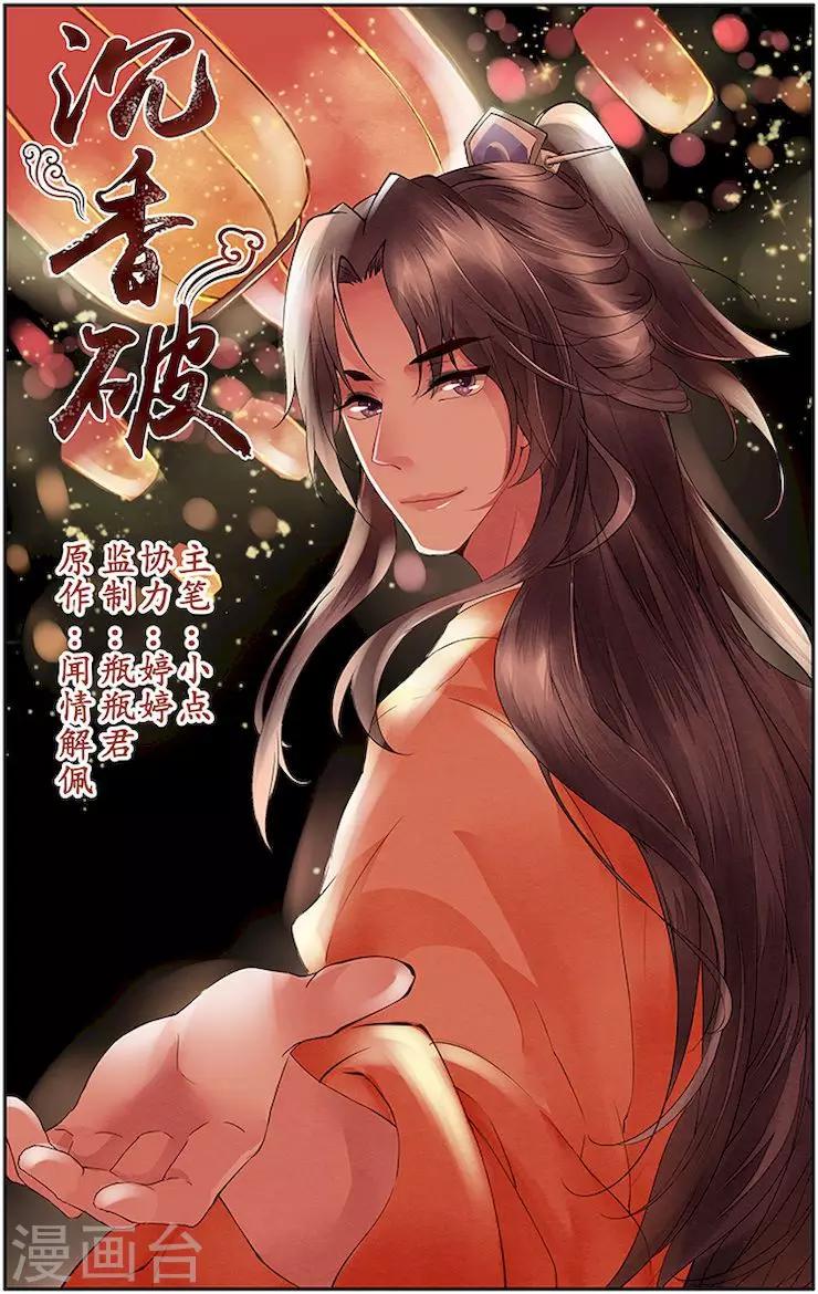 沉香破 - 第29話 - 1