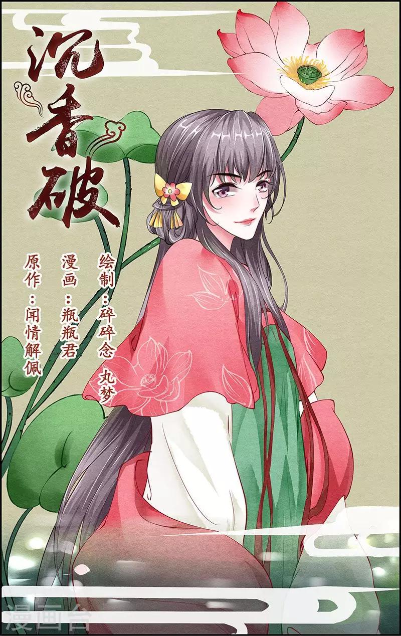 沉香破 - 第45話 - 1