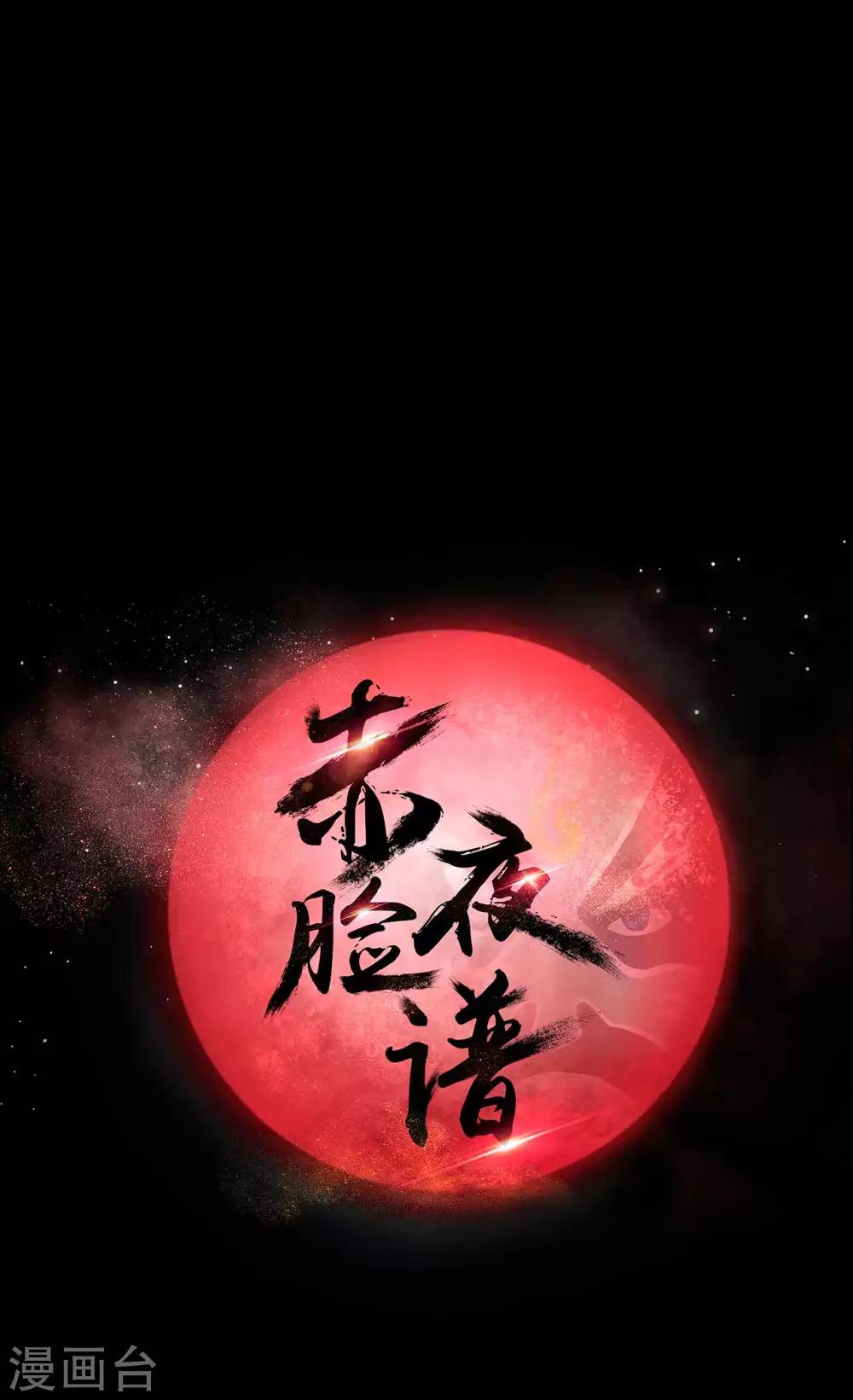 赤夜臉譜 - 第67話 爲愛狂飆 - 1