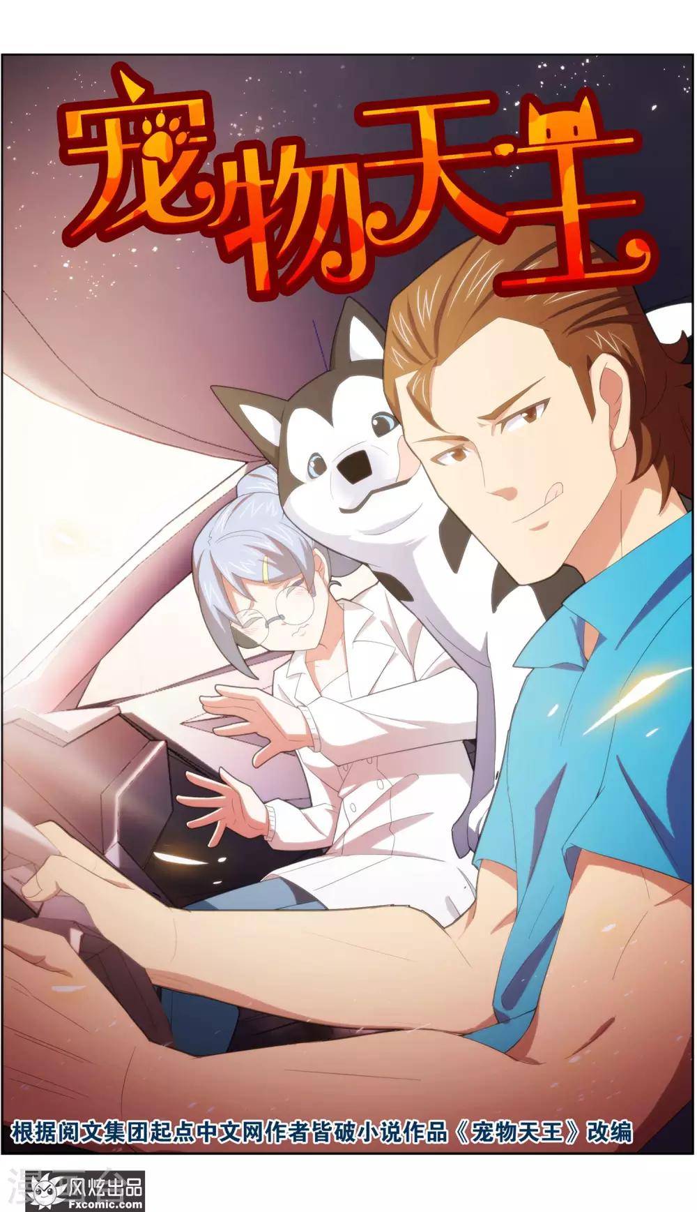 寵物天王 - 第36話1 渡劫 - 2