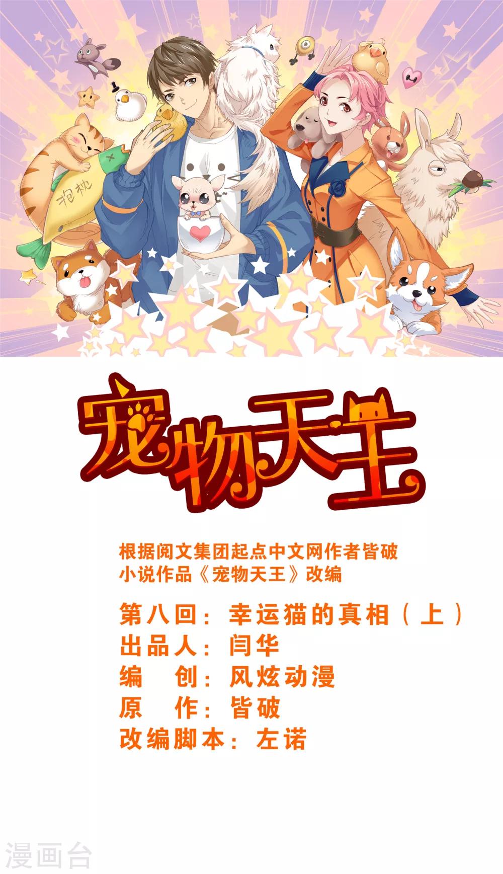 寵物天王 - 第8話1 幸運貓的真相上 - 1