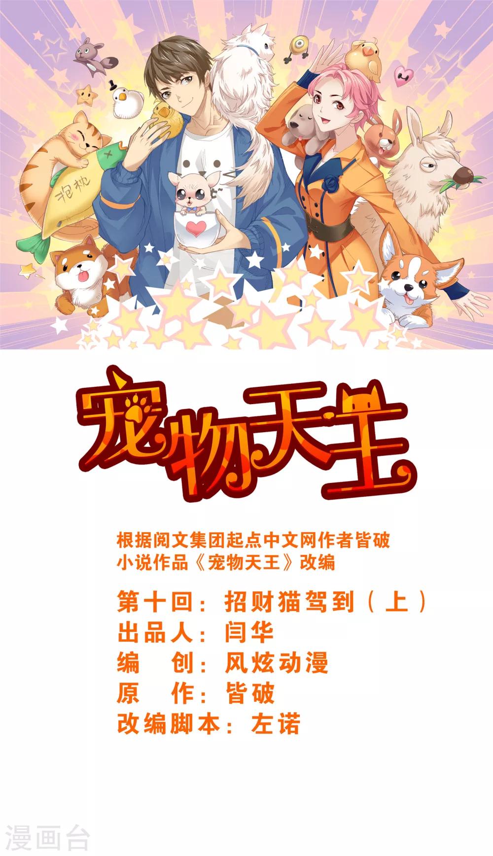 寵物天王 - 第10話1 招財貓駕到上 - 1