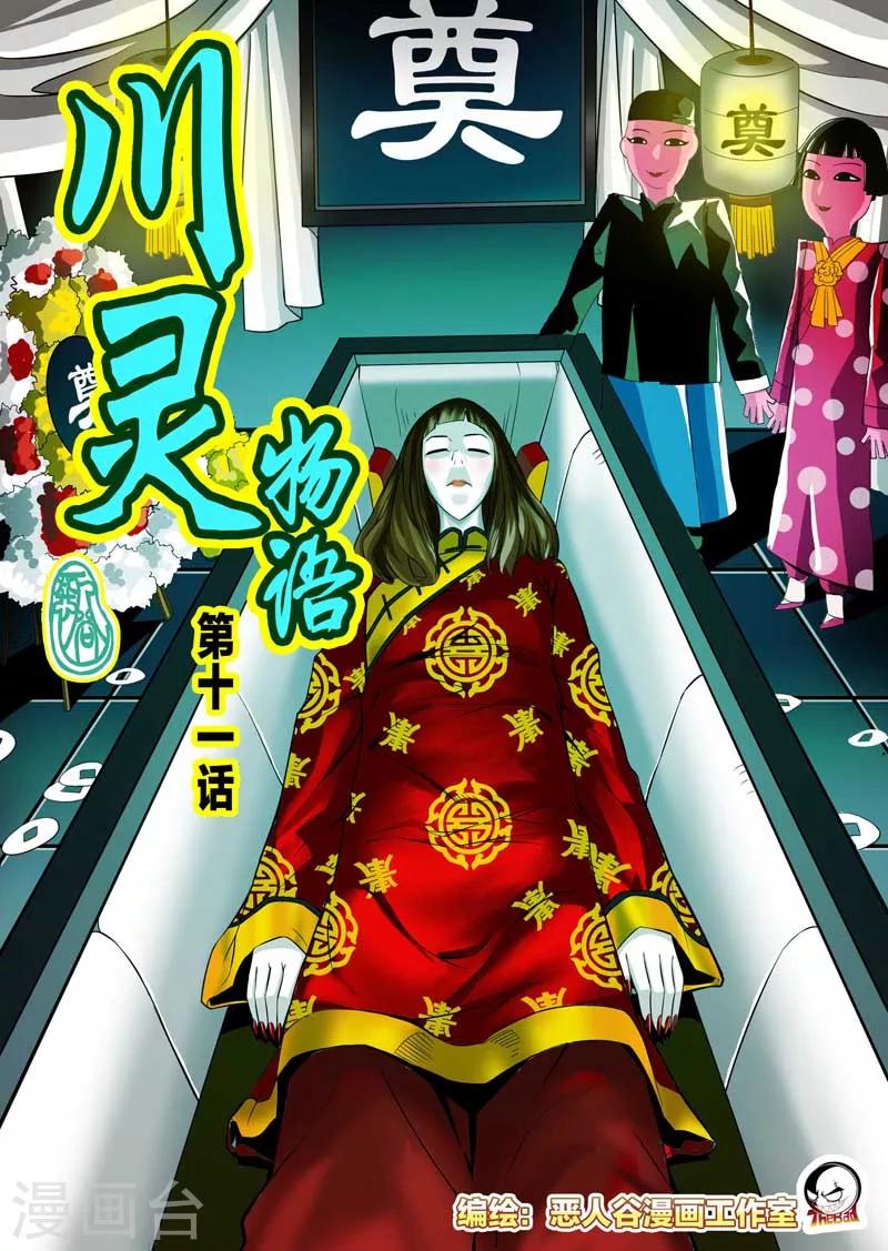 川靈物語 - 第11話 - 1