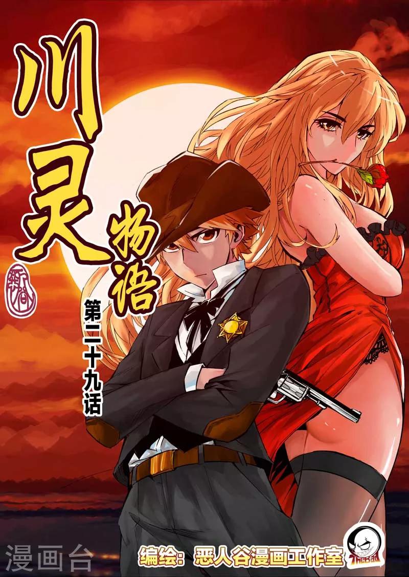 川靈物語 - 第29話 - 1