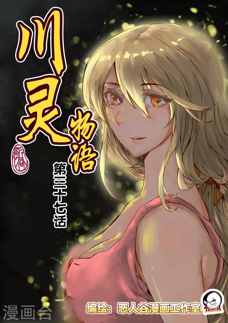 川靈物語 - 第37話 - 1