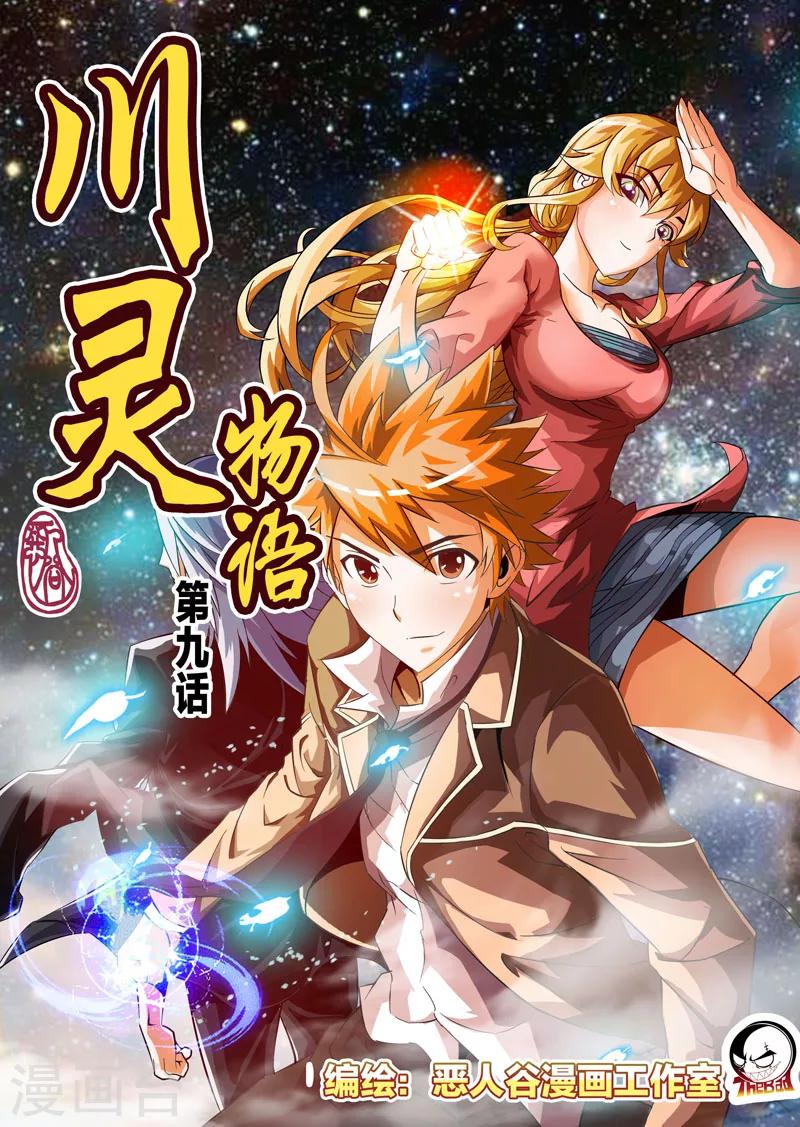 川靈物語 - 第9話 - 1