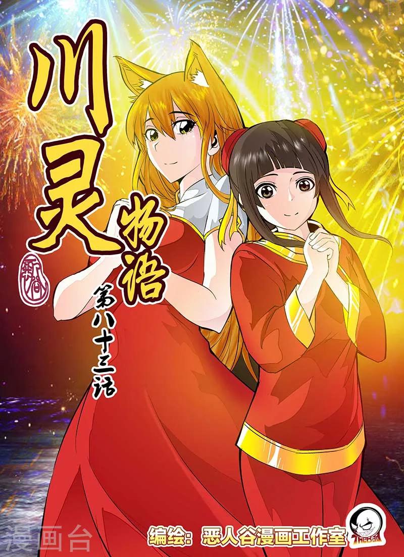 川靈物語 - 第83話 - 1