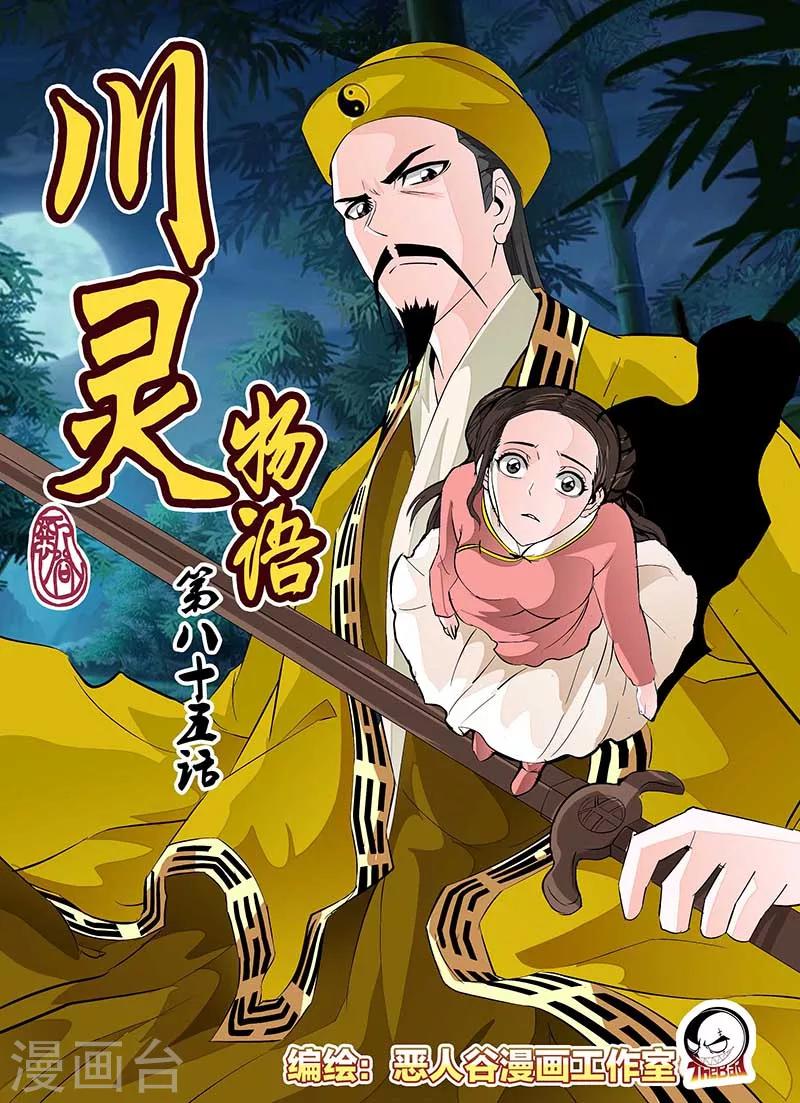 川靈物語 - 第85話 - 1