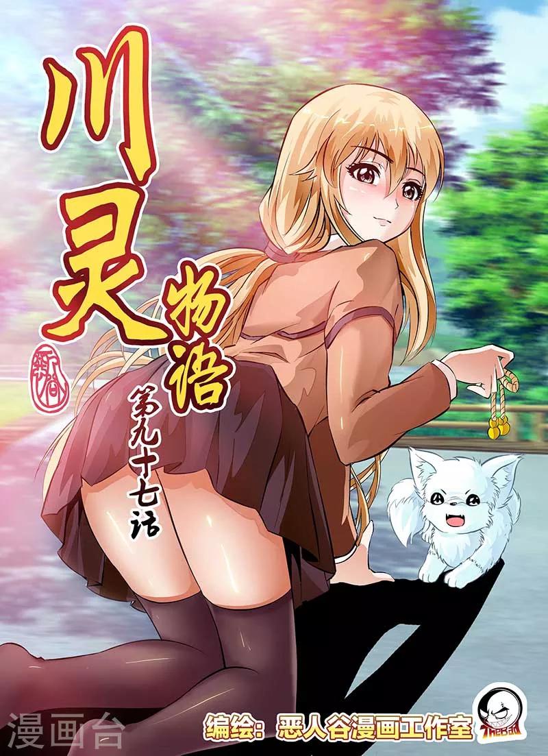 川靈物語 - 第97話 - 1