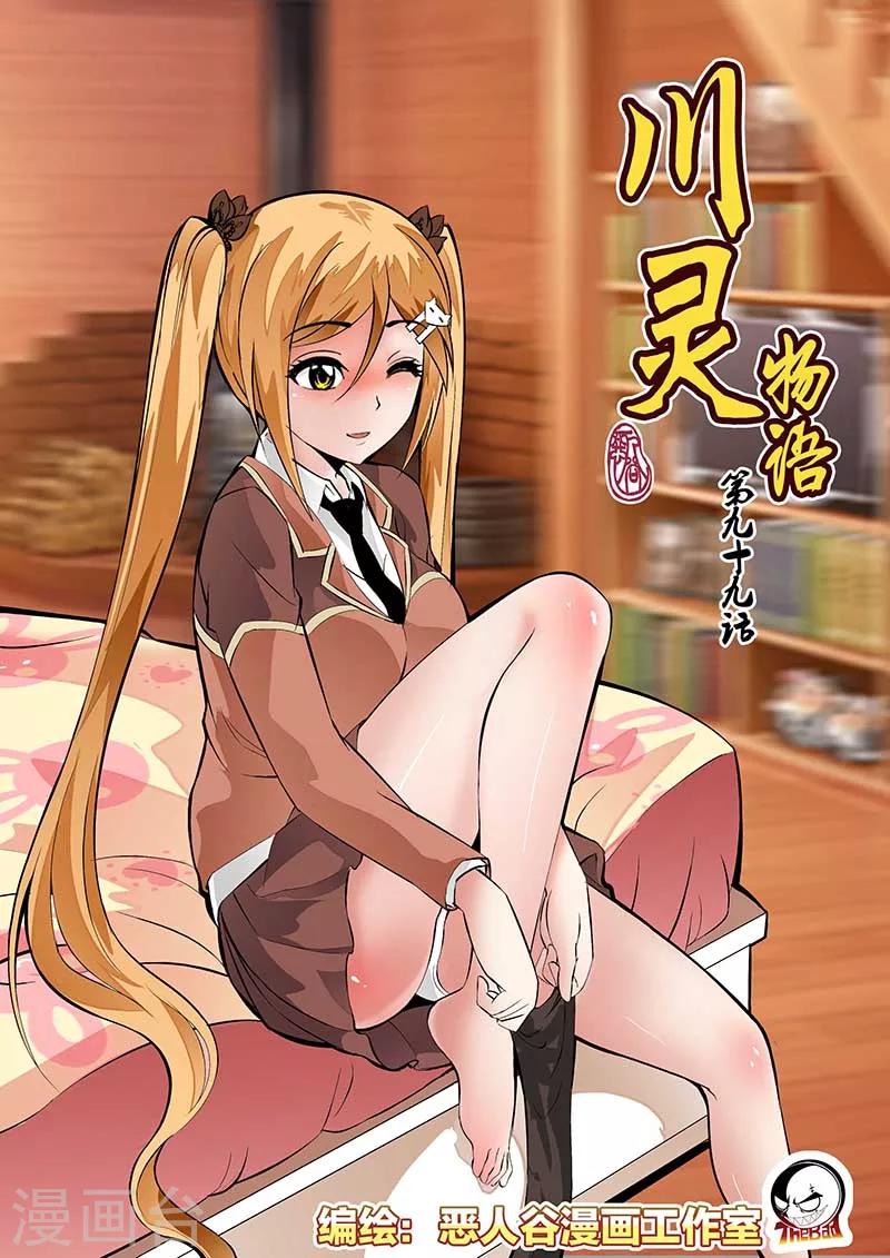川靈物語 - 第99話 - 1
