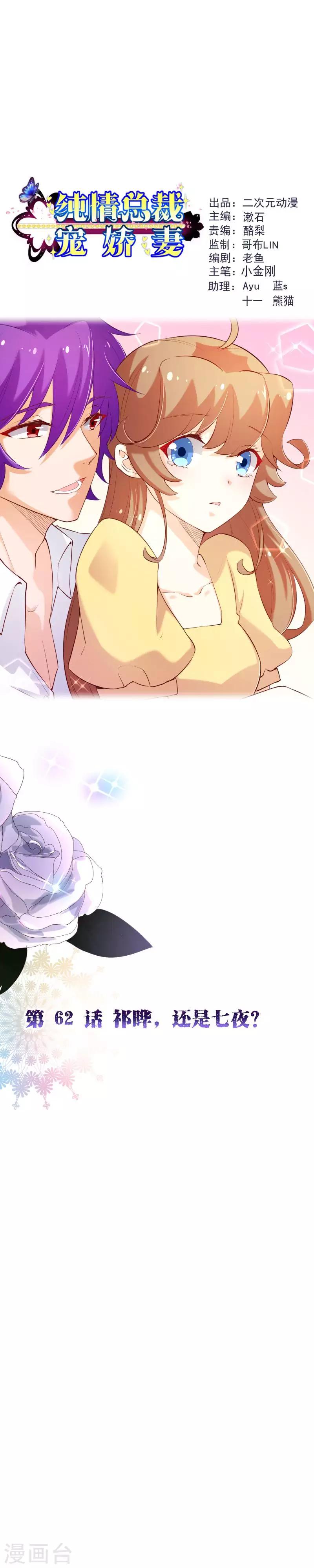 純真總裁寵萌妻 - 第2季62話 祁曄，還是七夜？ - 1