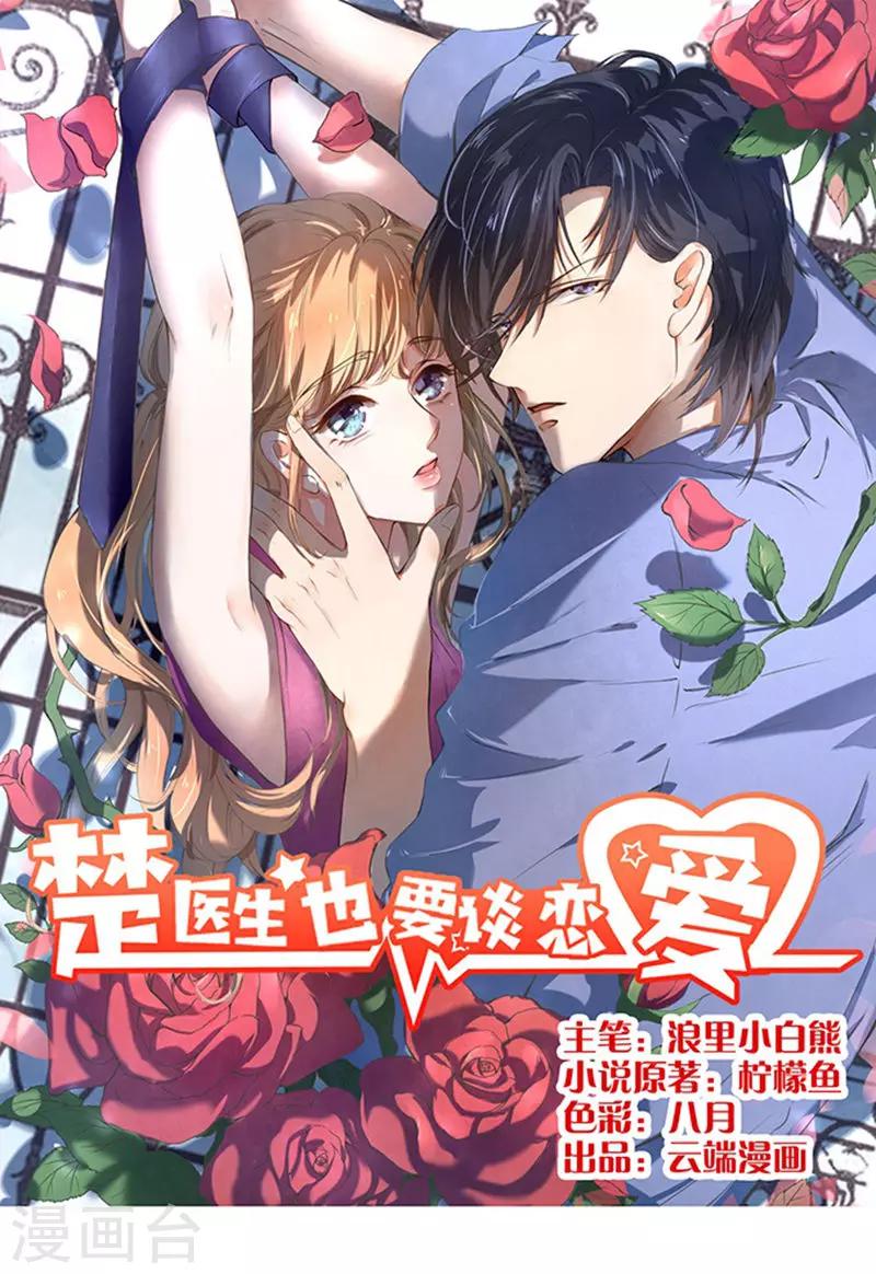 楚醫生也要談戀愛 - 第1話 - 1