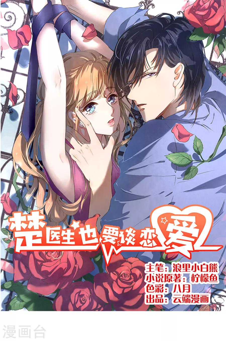 楚醫生也要談戀愛 - 第108話 - 1