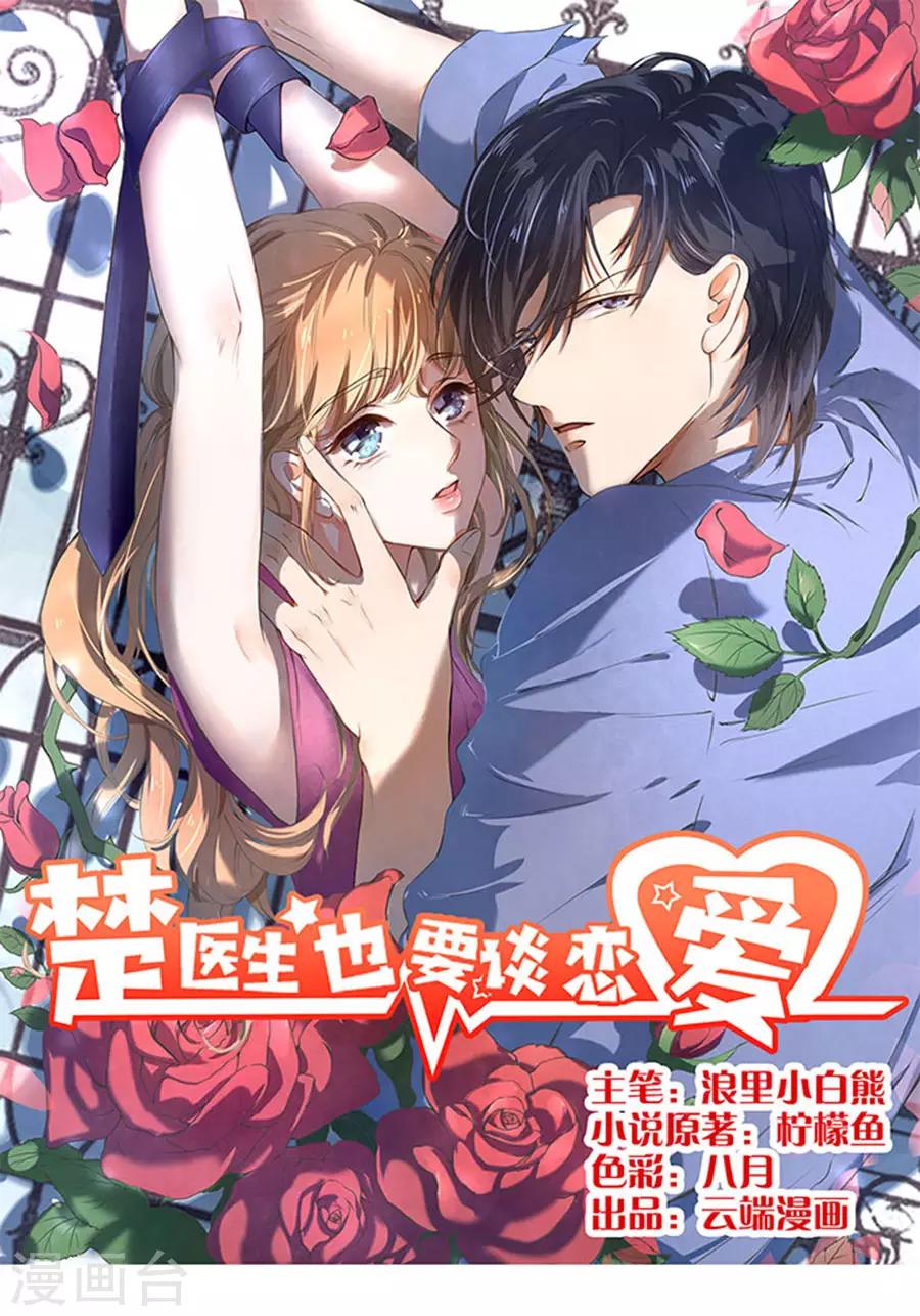 楚醫生也要談戀愛 - 第114話 - 1