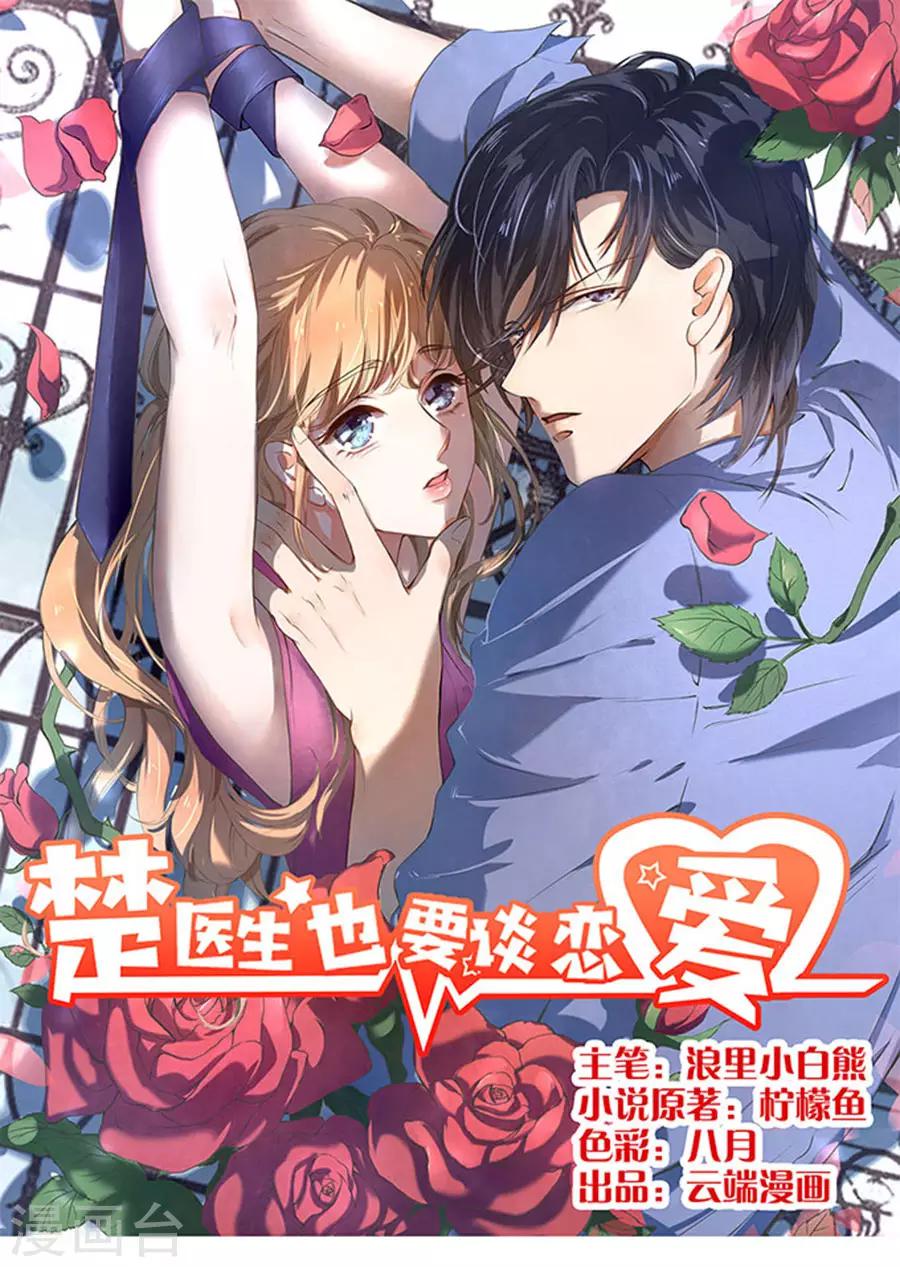 楚醫生也要談戀愛 - 第116話 - 1