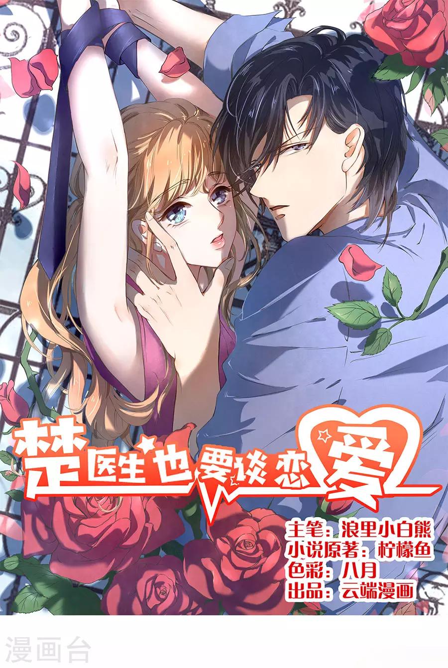 楚醫生也要談戀愛 - 第184話 - 1