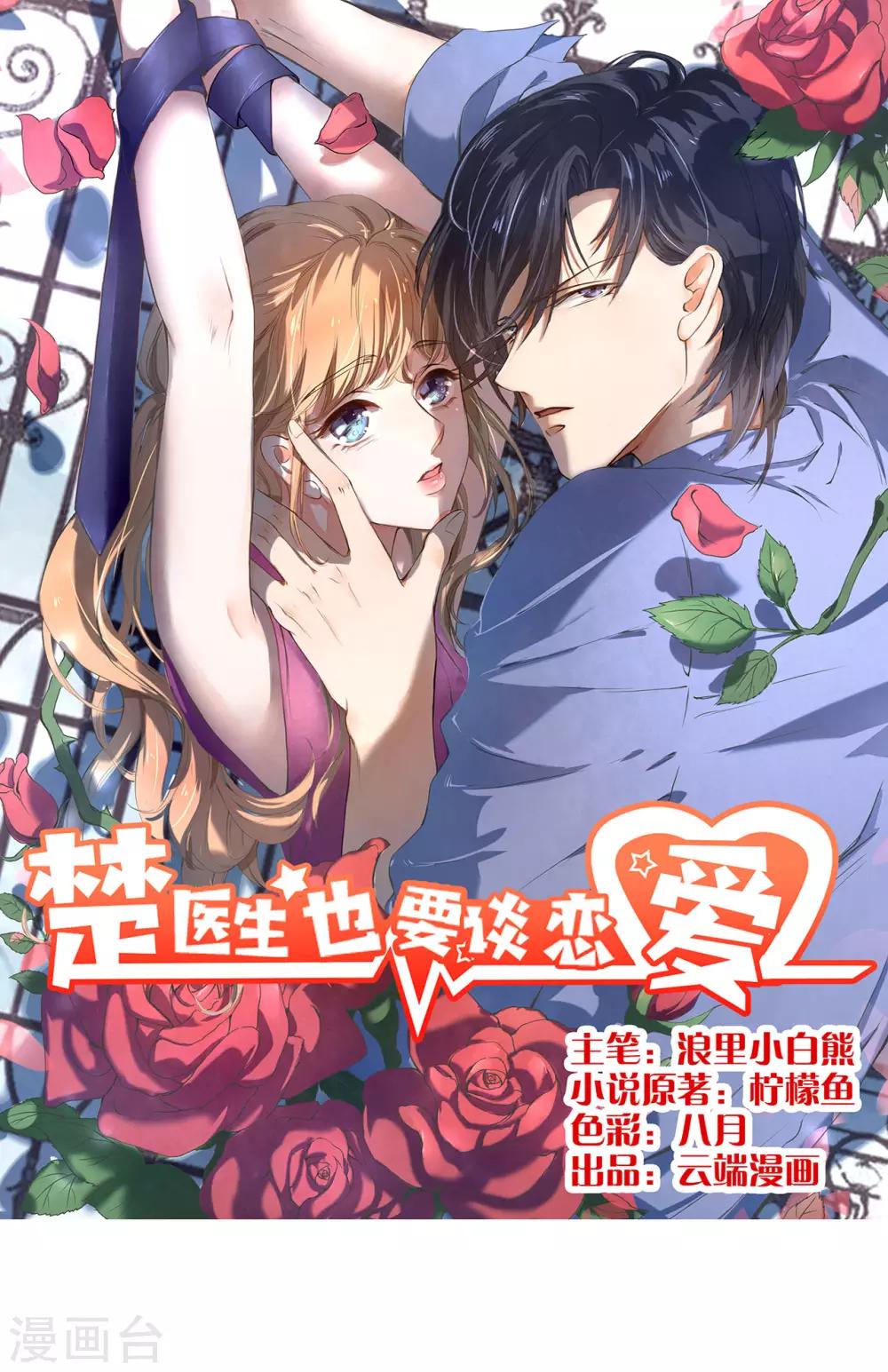 楚醫生也要談戀愛 - 第200話 - 1