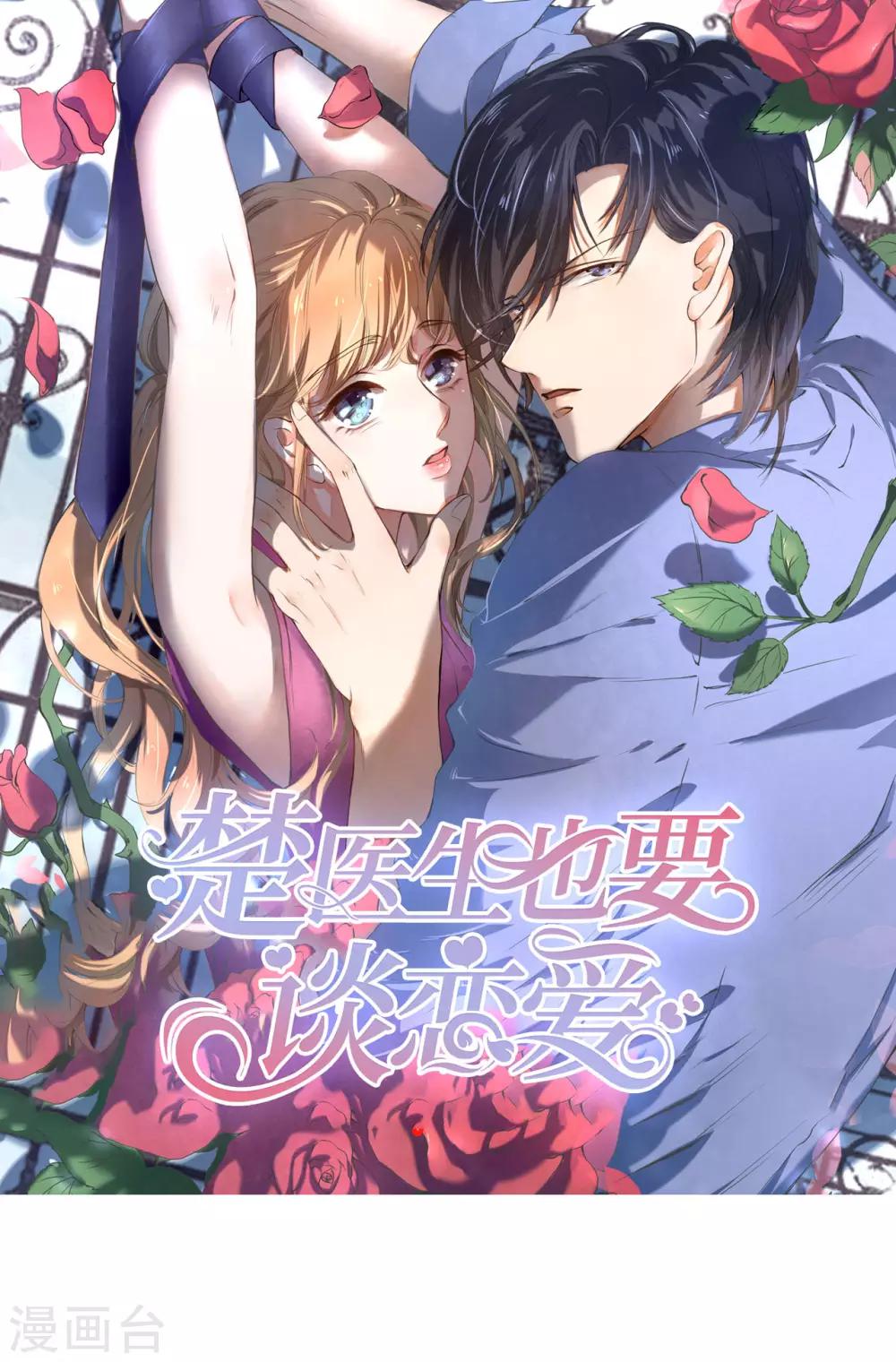 楚醫生也要談戀愛 - 第218話 - 1