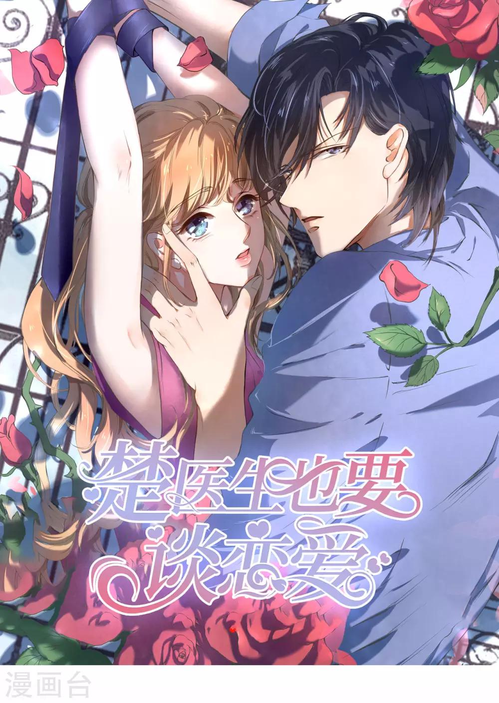 楚醫生也要談戀愛 - 第234話 - 1