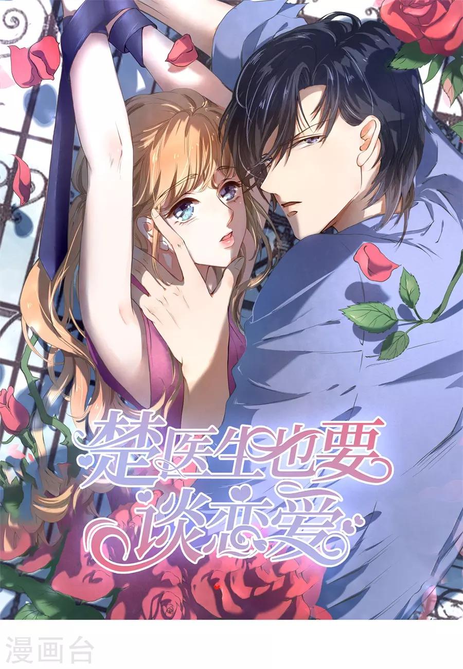 楚醫生也要談戀愛 - 第244話 - 1