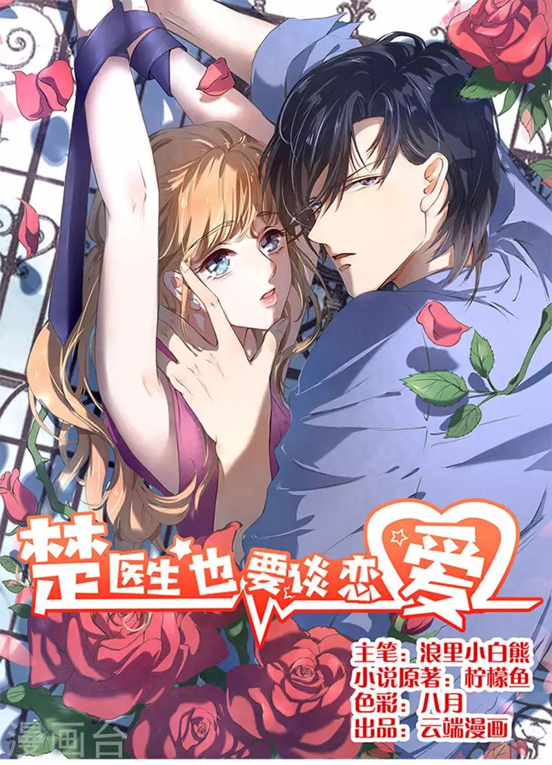 楚醫生也要談戀愛 - 第68話 - 1