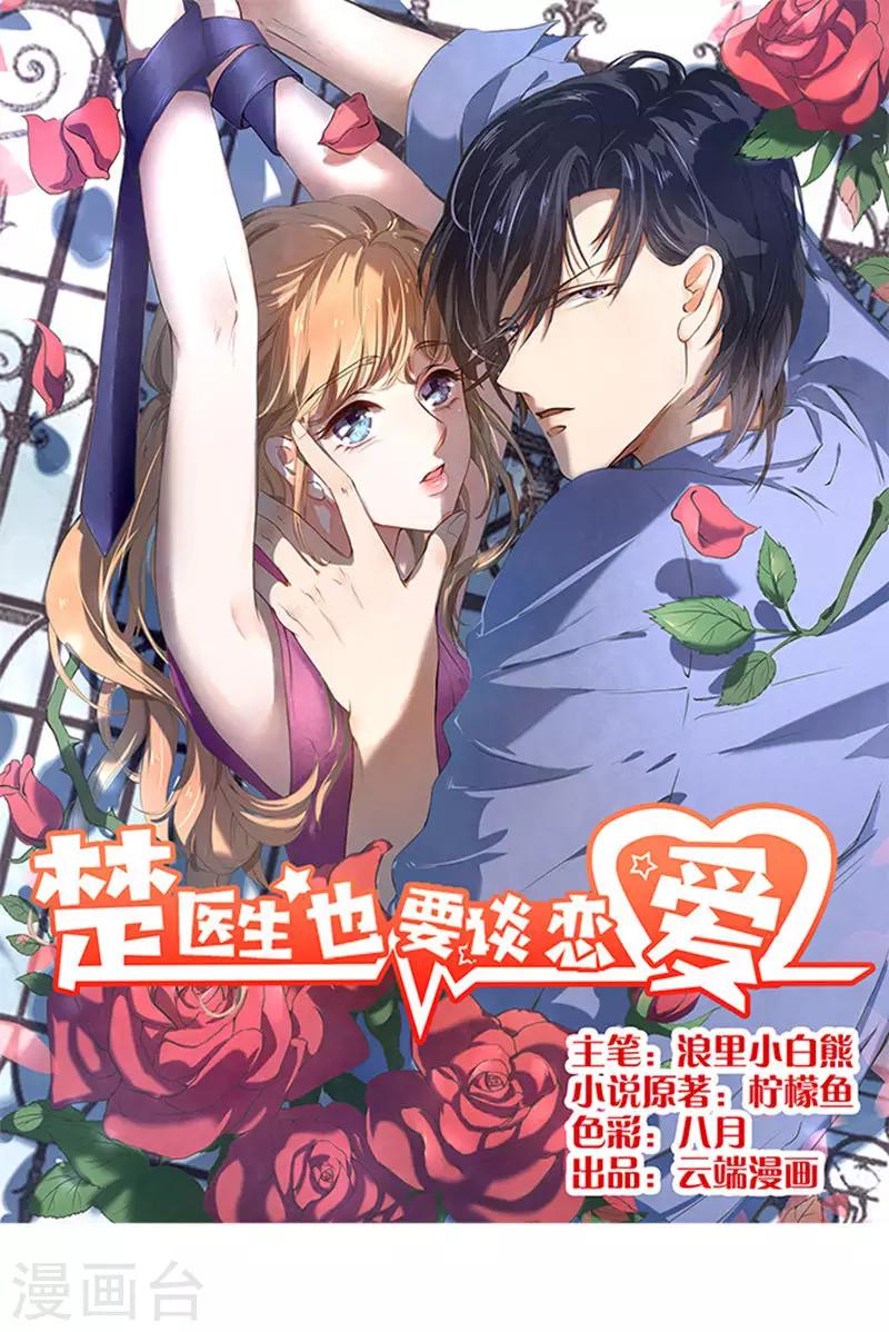 楚醫生也要談戀愛 - 第72話 - 1