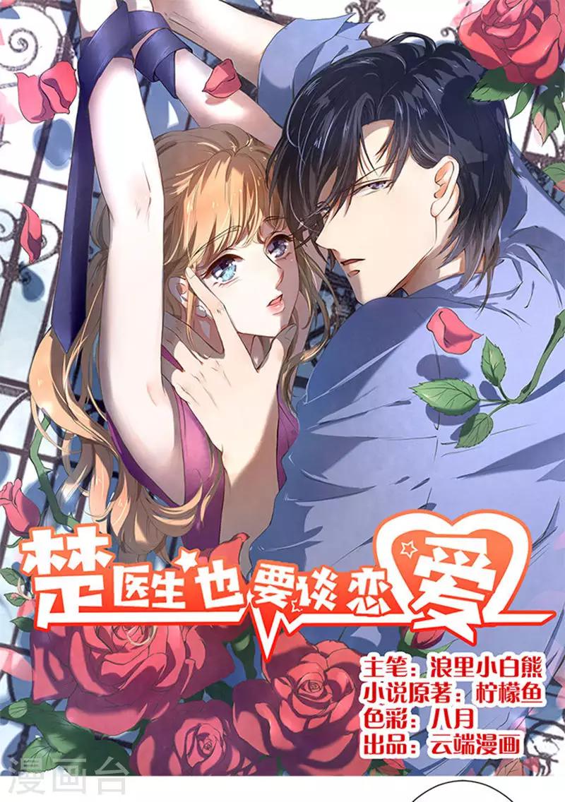 楚醫生也要談戀愛 - 第76話 - 1