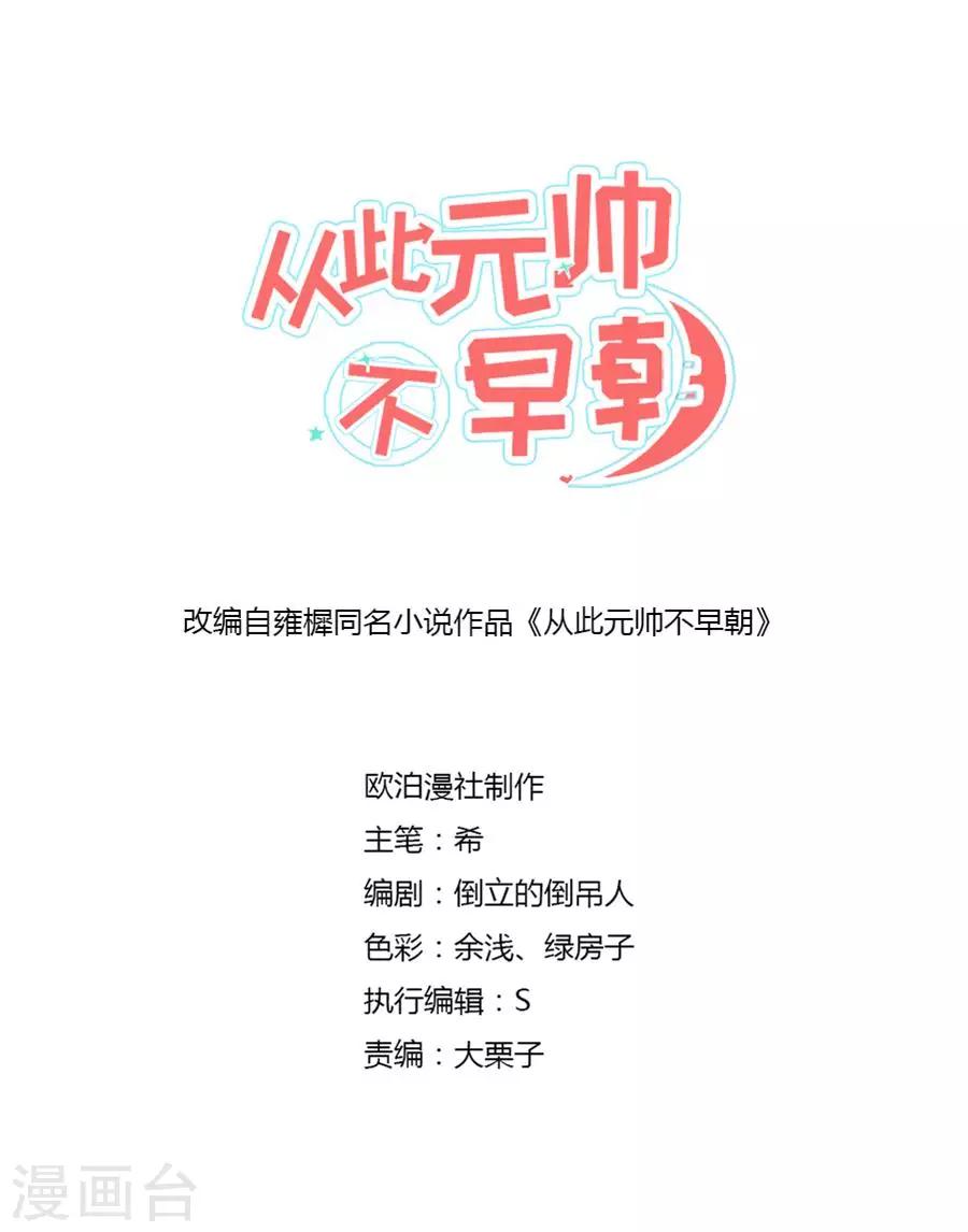從此元帥不早朝 - 第57話 傲嬌元帥的直男審美 - 1