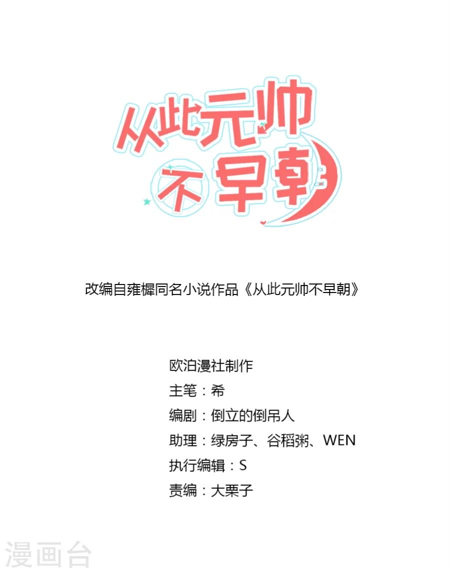 從此元帥不早朝 - 第61話 謙謙玉質的少年郎？！ - 1