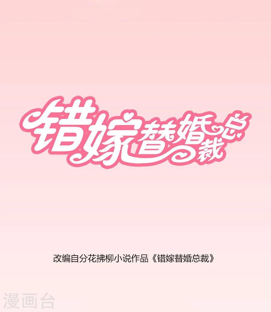 錯嫁替婚總裁 - 第45話 和你生孩子？！ - 1