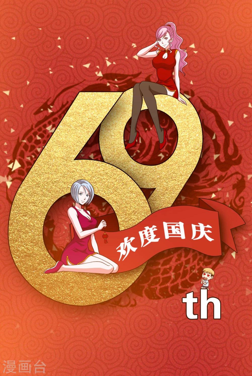 大蠱師 - 國慶賀圖 - 1