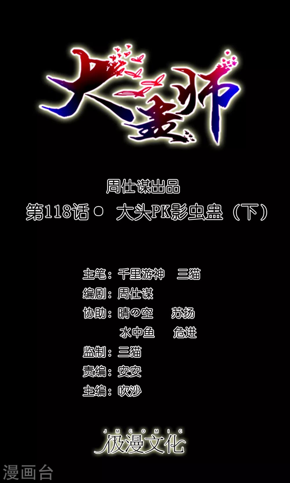 大蠱師 - 第118話 大頭PK影蟲蠱2 - 1