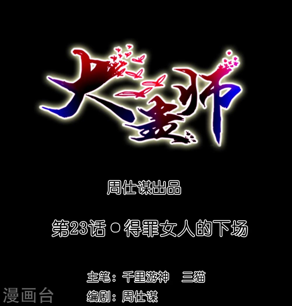 大蠱師 - 第23話 得罪女人的下場 - 1