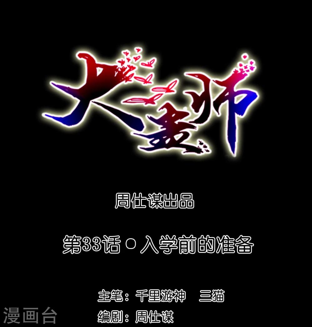 大蠱師 - 第33話 入學前的準備 - 1