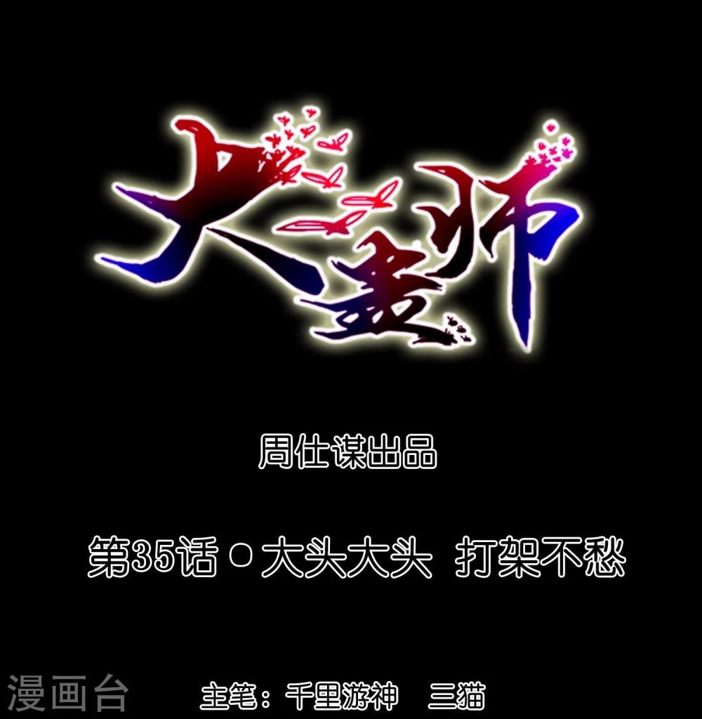 大蠱師 - 第35話 大頭大頭，打架不愁 - 1