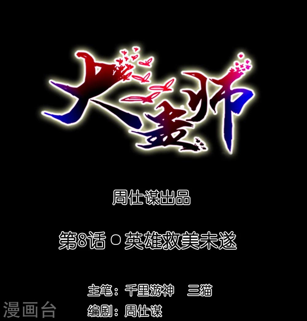 大蠱師 - 第8話 英雄救美未遂 - 1
