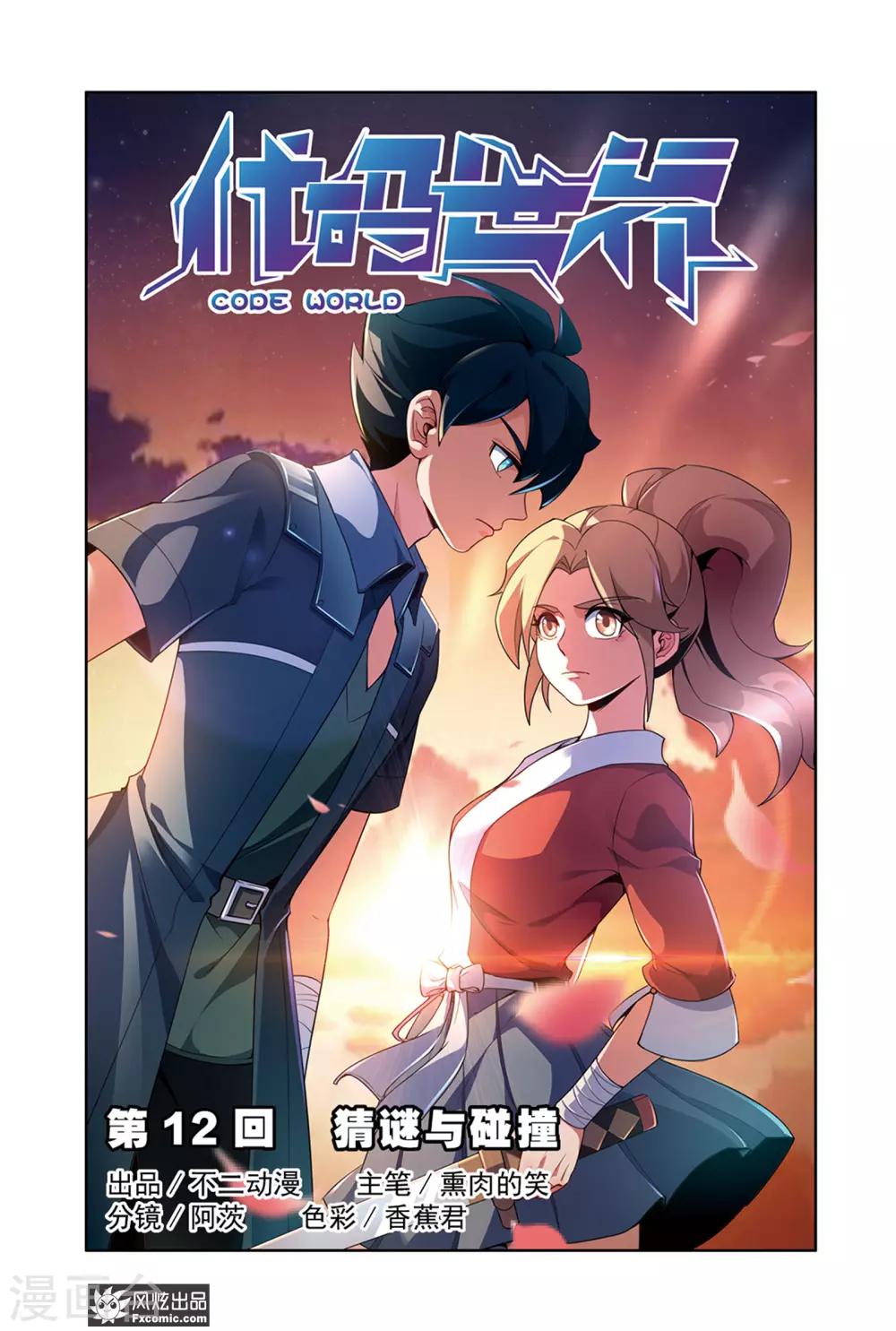 代碼世界 - 第12話1 猜謎與碰撞 - 1