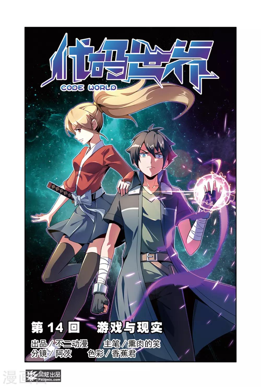 代碼世界 - 第14話1 遊戲與現實 - 1