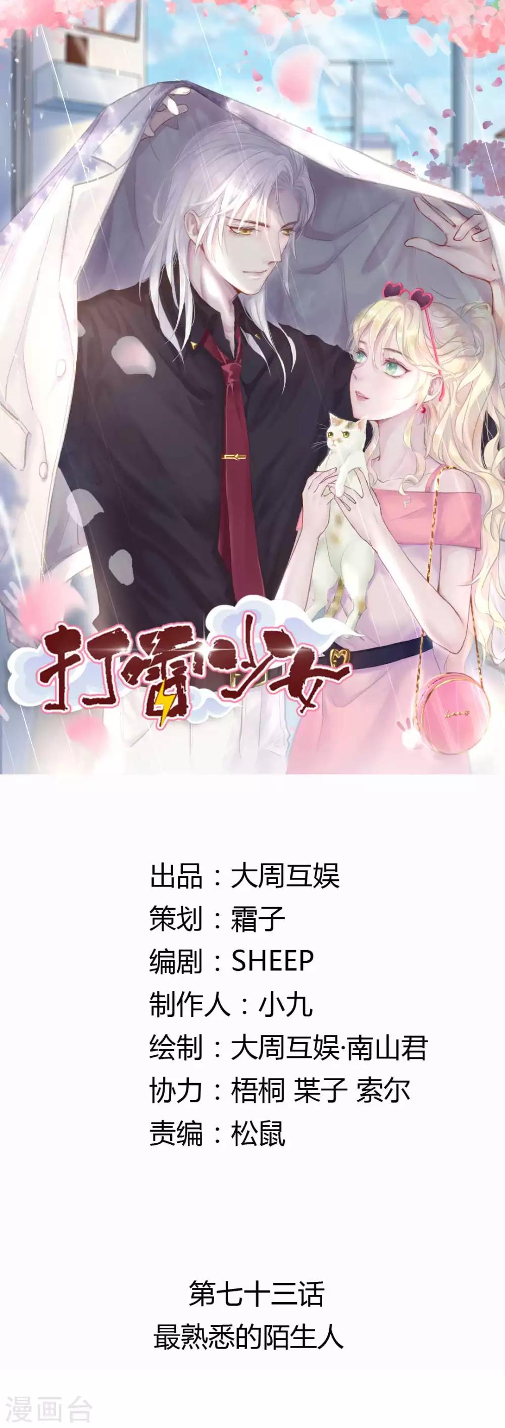 打雷少女 - 第73話 最熟悉的陌生人 - 1