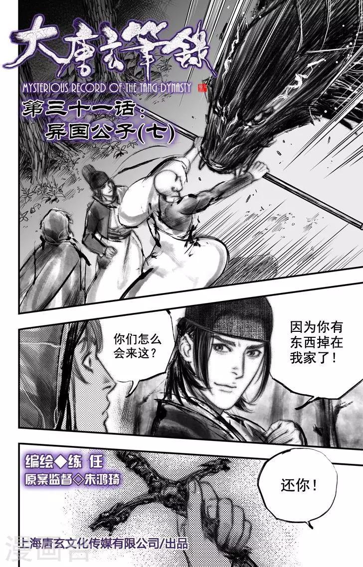 大唐玄筆錄 - 第31話 異國公子(7) - 1