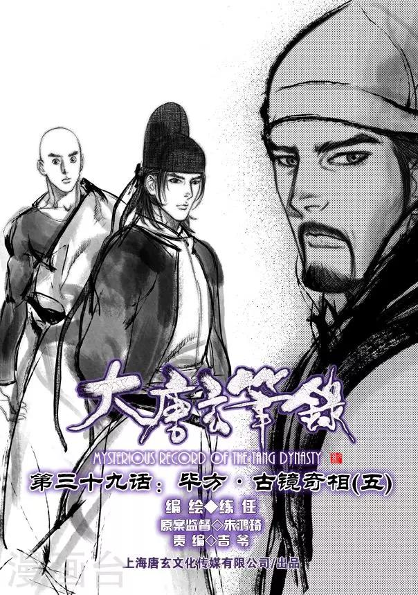 大唐玄筆錄 - 第39話 古鏡奇相(5) - 1
