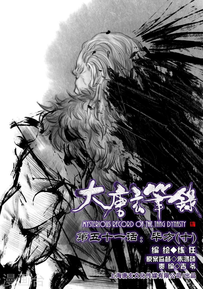 大唐玄筆錄 - 第51話 畢方(10) - 1