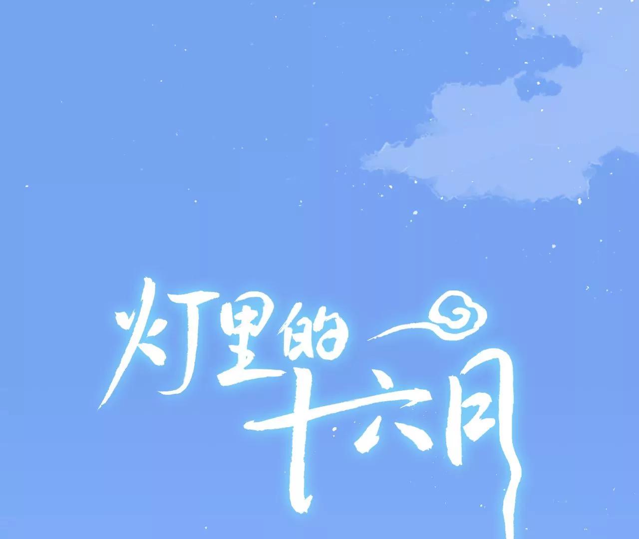 燈裡的十六月 - 第12話  車禍(1/2) - 1