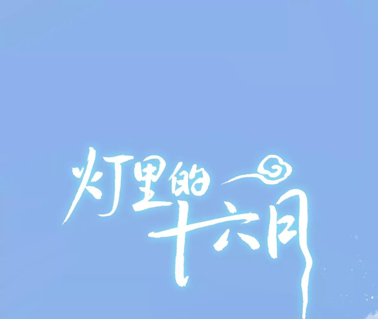 燈裡的十六月 - 第14話  寒雪晴(1/2) - 1