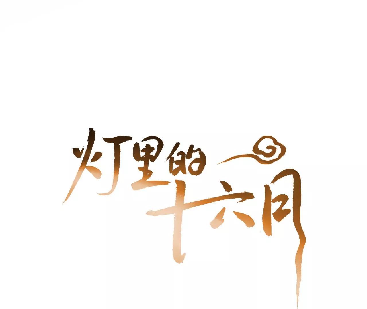 燈裡的十六月 - 第18話  雨中心動(1/2) - 1
