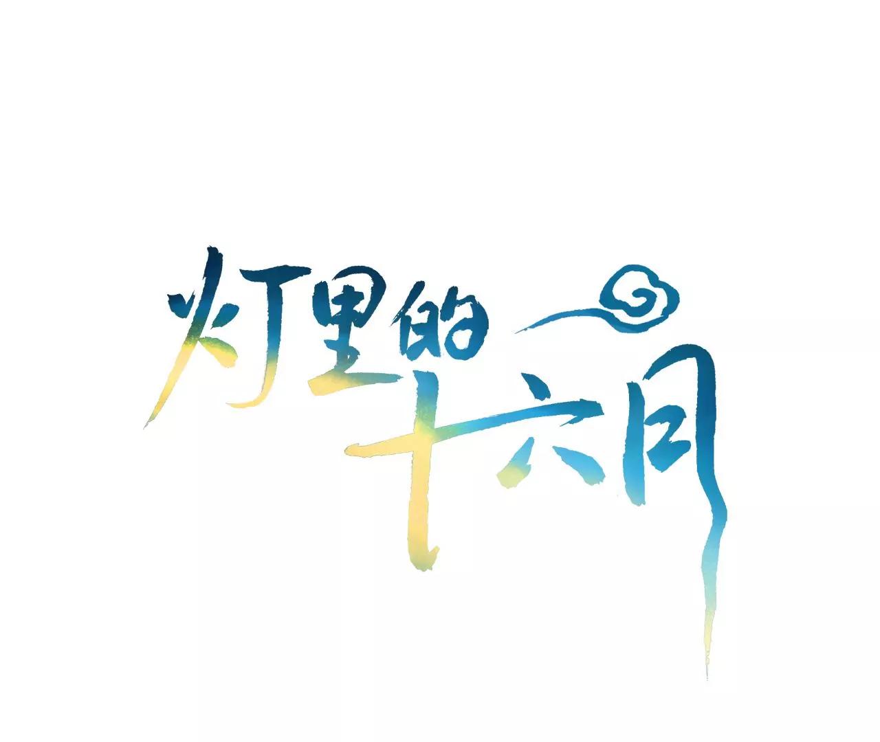 燈裡的十六月 - 第22話  不想讓你受傷(1/2) - 1