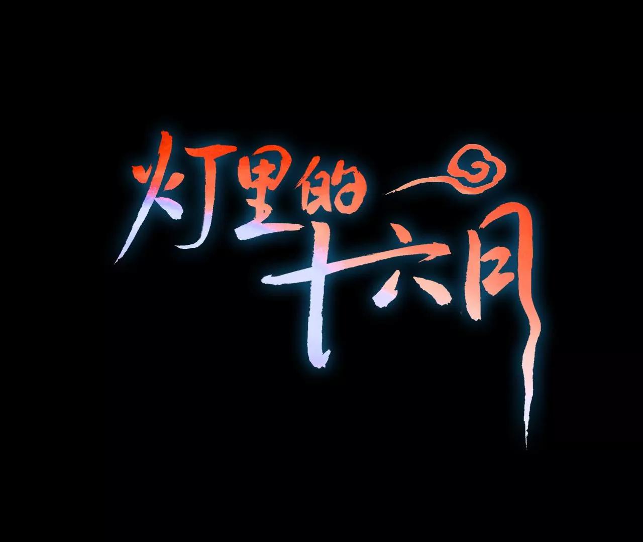 燈裡的十六月 - 第32話  甦醒(1/3) - 1