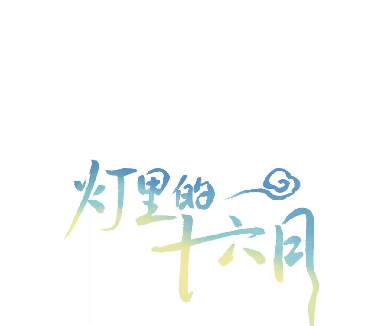 燈裡的十六月 - 第4話  夢中人(1/2) - 1